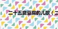 二十五磨豆腐的兒歌(二十五磨豆腐)