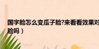 國字臉怎么變瓜子臉?來看看效果對比(國字臉能瘦成瓜子臉嗎)