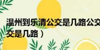 溫州到樂清公交是幾路公交車(溫州到樂清公交是幾路)