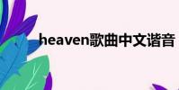 heaven歌曲中文諧音(heaven)
