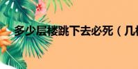 多少層樓跳下去必死(幾樓跳下去必死)
