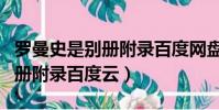 羅曼史是別冊附錄百度網盤資源(羅曼史是別冊附錄百度云)