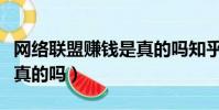 網絡聯盟賺錢是真的嗎知乎(網絡聯盟賺錢是真的嗎)