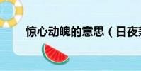 驚心動魄的意思(日夜兼程的意思)