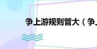 爭上游規則管大(爭上游規則)
