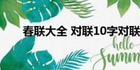 春聯大全 對聯10字對聯(十對春聯)