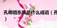 孔明借東風是什么成語(孔明借東風打一成語)