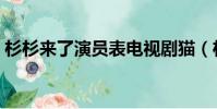 杉杉來了演員表電視劇貓(杉杉來了演員表)