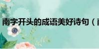 南字開頭的成語美好詩句(南字開頭的成語)