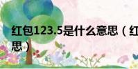 紅包123.5是什么意思(紅包123代表什么意思)