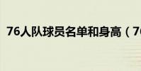 76人隊球員名單和身高(76人隊球員名單)