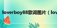 loverboy88歌詞圖片(lover boy88歌詞)