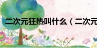 二次元狂熱叫什么(二次元狂熱少女36部)