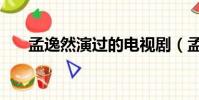 孟逸然演過的電視劇(孟逸然扮演者)