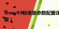 vivoy93標準版參數配置詳情(vivoy93標準版)