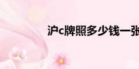 滬c牌照多少錢一張(滬c)