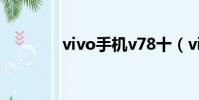vivo手機v78十(vivoy89)