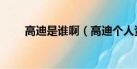 高迪是誰啊(高迪個人資料的真名)