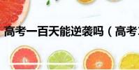 高考一百天能逆襲嗎(高考100天能逆襲嗎)