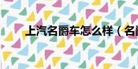 上汽名爵車怎么樣(名爵車怎么樣)