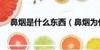 鼻煙是什么東西(鼻煙為什么沒人吸了)