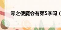 零之使魔會有第5季嗎(零之使魔h)