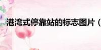 港灣式停靠站的標志圖片(港灣式停靠站)
