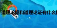 道理論據和道理論證有什么區別(道理論據)