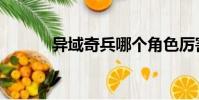 異域奇兵哪個角色厲害(異域)
