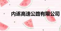 內遂高速公路有限公司(內遂高速)