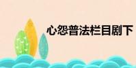 心怨普法欄目劇下(心怨)