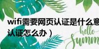wifi需要網頁認證是什么意思(wifi需要網頁認證怎么辦)