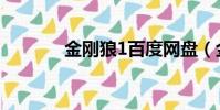 金剛狼1百度網盤(金剛狼1)