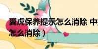 翼虎保養提示怎么消除 中控(翼虎保養提示怎么消除)