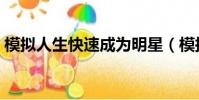 模擬人生快速成為明星(模擬人生超級明星)