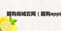 醒購商城官網(醒購app商品真的假的)