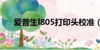 愛普生l805打印頭校準(打印頭校準)
