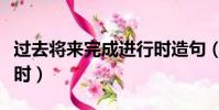 過去將來完成進行時造句(過去將來完成進行時)