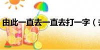 由此一直去一直去打一字(去一直去打一字)
