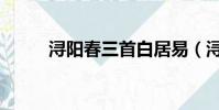 潯陽春三首白居易(潯陽春三首)