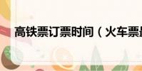 高鐵票訂票時間(火車票最晚改簽時間)
