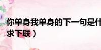 你單身我單身的下一句是什么(你單身我單身求下聯)