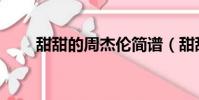 甜甜的周杰倫簡譜(甜甜的周杰倫)