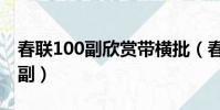 春聯100副欣賞帶橫批(春聯大全帶橫批100副)