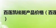 百蓮凱祛斑產品價格(百蓮凱小核酸祛斑真假)