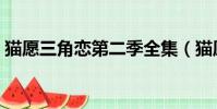 貓愿三角戀第二季全集(貓愿三角戀第二季)