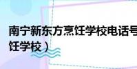 南寧新東方烹飪學校電話號碼(南寧新東方烹飪學校)