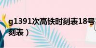 g1391次高鐵時刻表18號(g1391次高鐵時刻表)