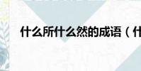 什么所什么然的成語(什么然的成語)
