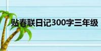 貼春聯日記300字三年級(貼春聯日記)